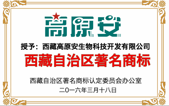 高原安荣获西藏自治区著名商标(图2)