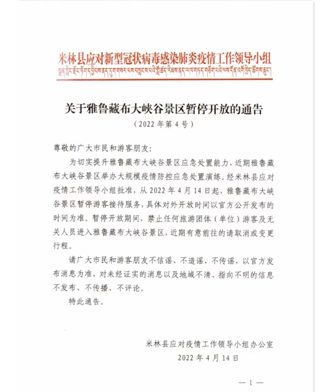 关于雅鲁藏布大峡谷景区暂停开放的通告!!!!(图1)
