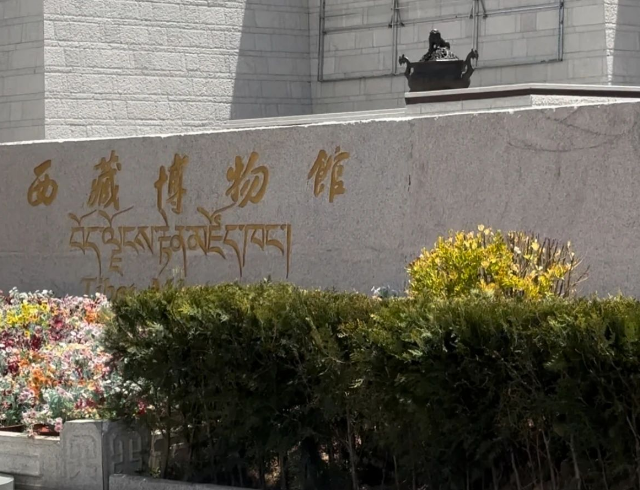 西藏之前闭馆了五年的博物馆，现在怎么样了！(图2)