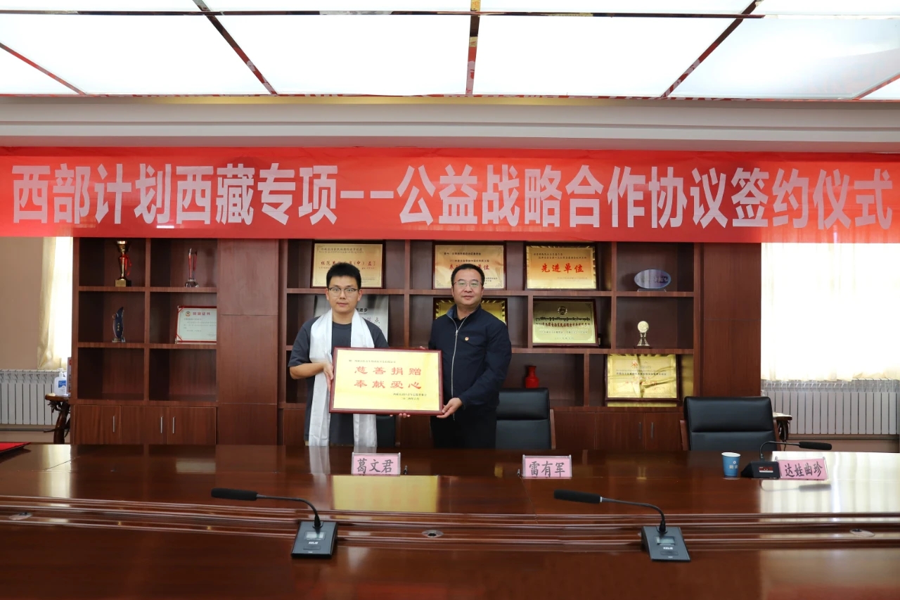 高原安公益 | 大学生志愿服务西部计划西藏专项公益战略合作签订(图1) 高原安公益 | 大学生志愿服务西部计划西藏专项公益战略合作签订(图1)
